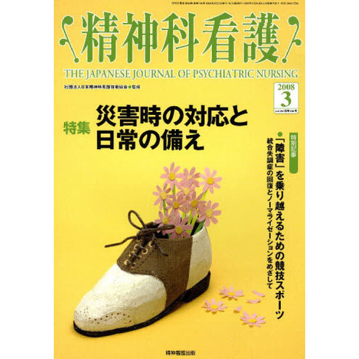精神科看護　２００８－３「〈特集〉・災害時の対応と日常の備え」