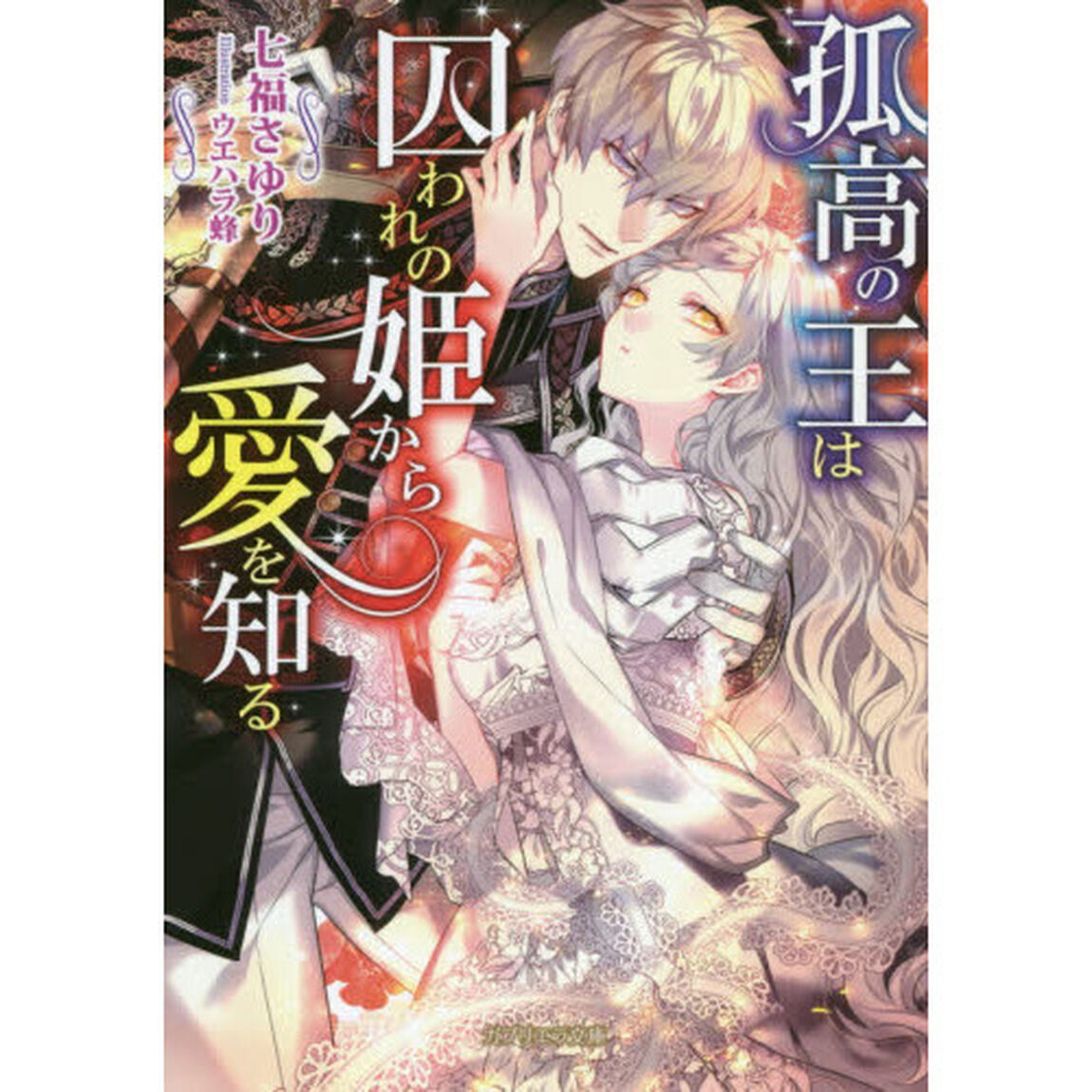 孤高の王は囚われの姫から愛を知る