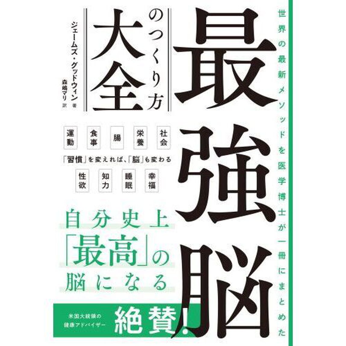 世界の最新メソッドを医学博士が一冊にまとめた最強脳のつくり方大全