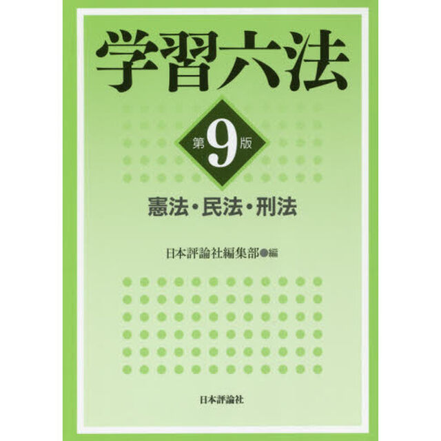 学習六法　憲法・民法・刑法「第９版」