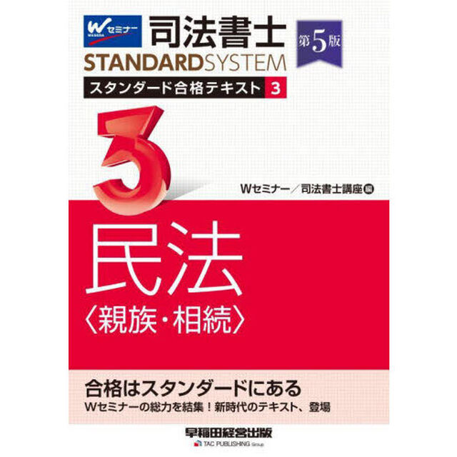 司法書士スタンダード合格テキスト　３「第５版」「民法〈親族・相続〉」
