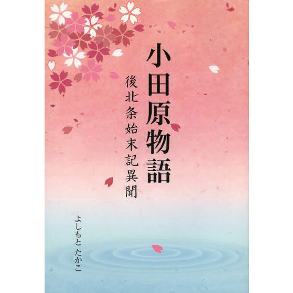 小田原物語　後北条始末記異聞