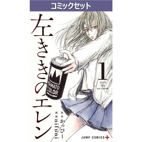 左ききのエレン 1－25巻セット - 通販｜セブンネットショッピング