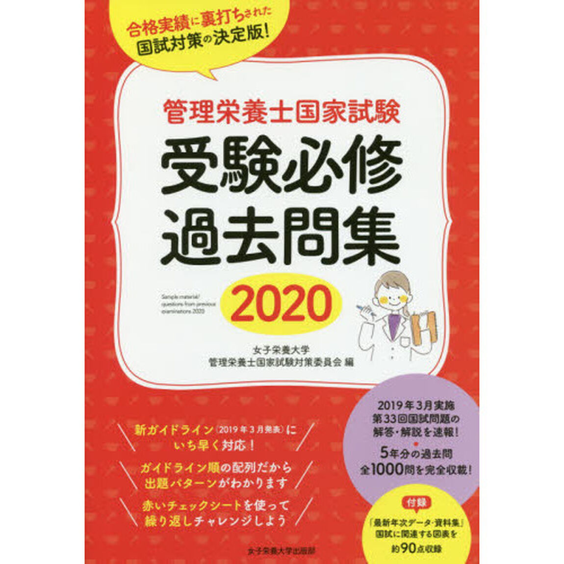 管理栄養士国家試験受験必修過去問集　２０２０