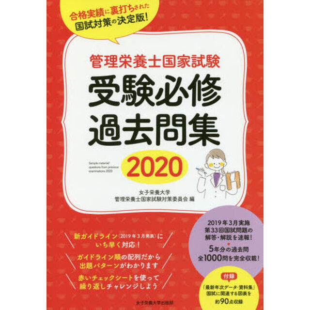 管理栄養士国家試験受験必修過去問集　２０２０