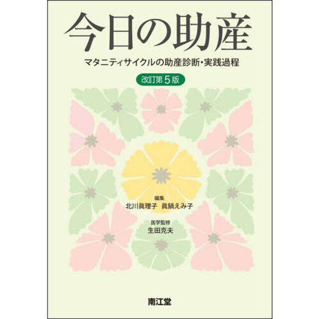今日の助産　マタニティサイクルの助産診断・実践過程「改訂第５版」