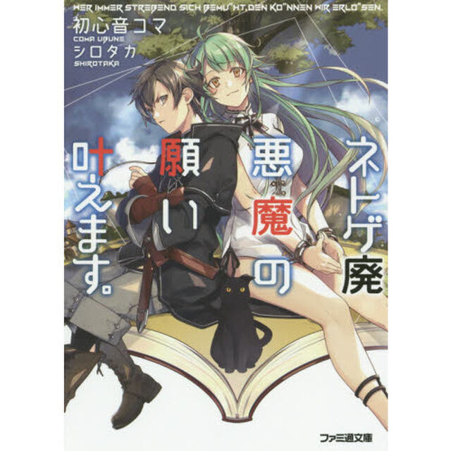 ネトゲ廃悪魔の願い叶えます。