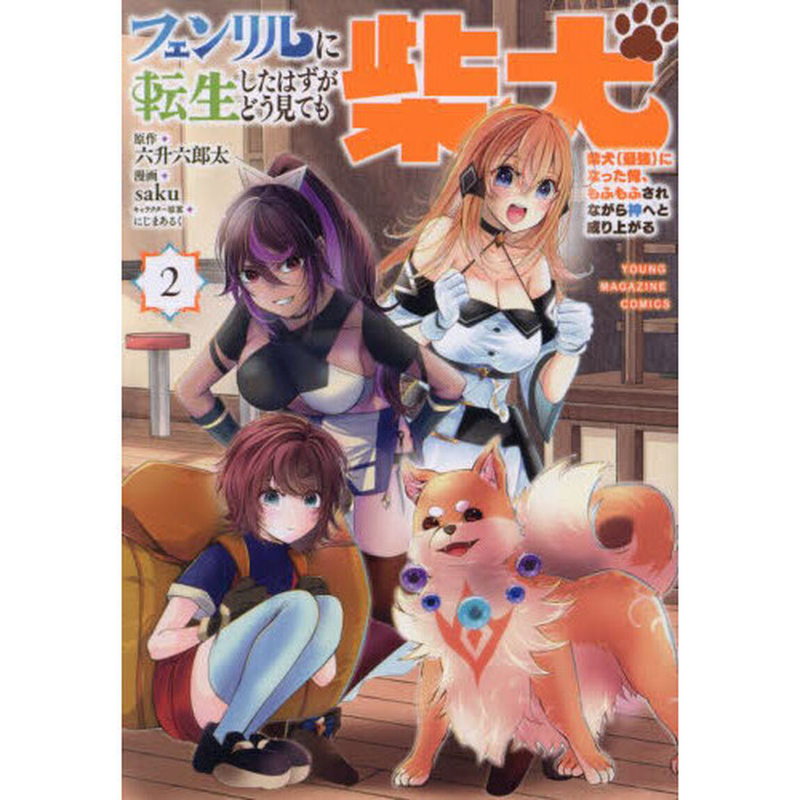フェンリルに転生したはずがどう見ても柴犬　柴犬（最強）になった俺、もふもふされながら神へと成り上がる　２