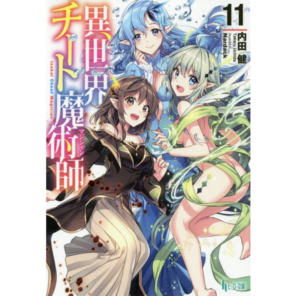 異世界チート魔術師（マジシャン）　１１