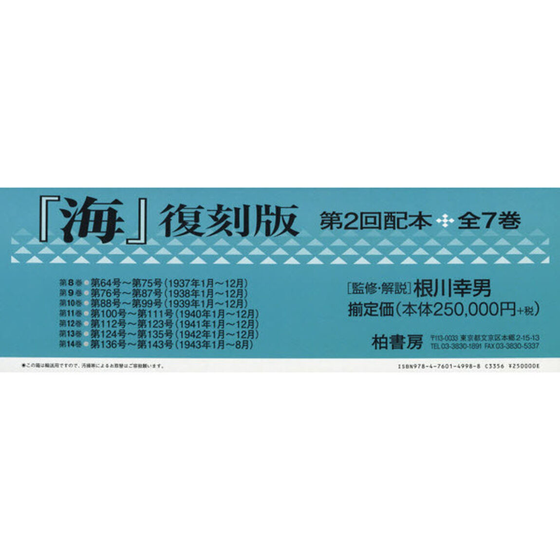 『海』　復刻版　第２回配本　７巻セット