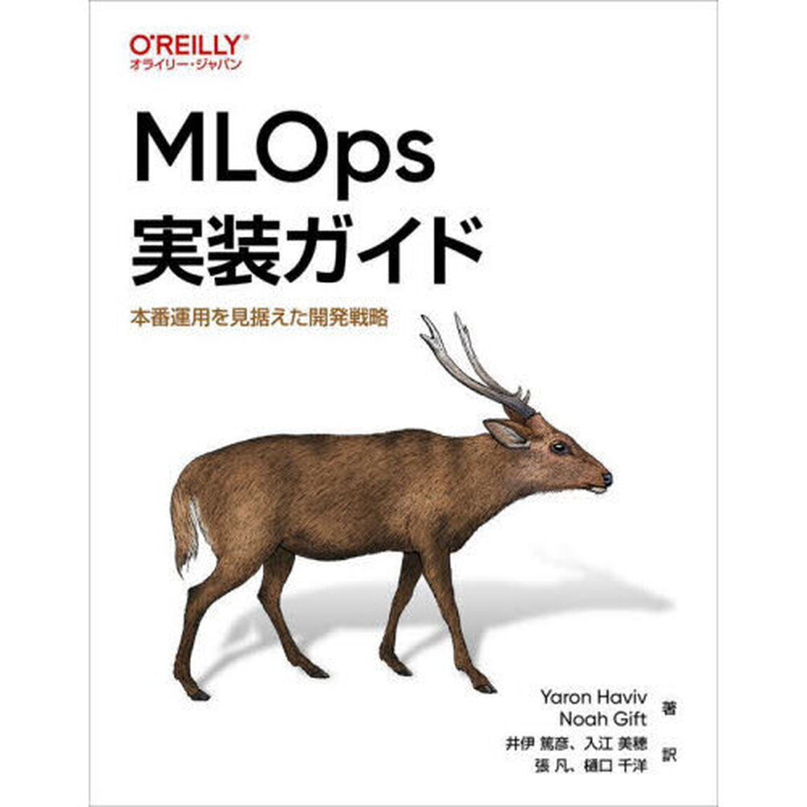 ＭＬＯｐｓ実装ガイド　本番運用を見据えた開発戦略