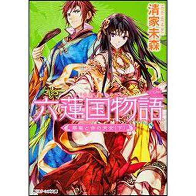 六蓮国物語　〔６〕「翠竜と赤の天女　下」