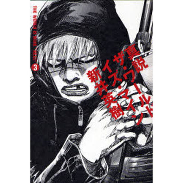 真説ザ・ワールド・イズ・マイン　３