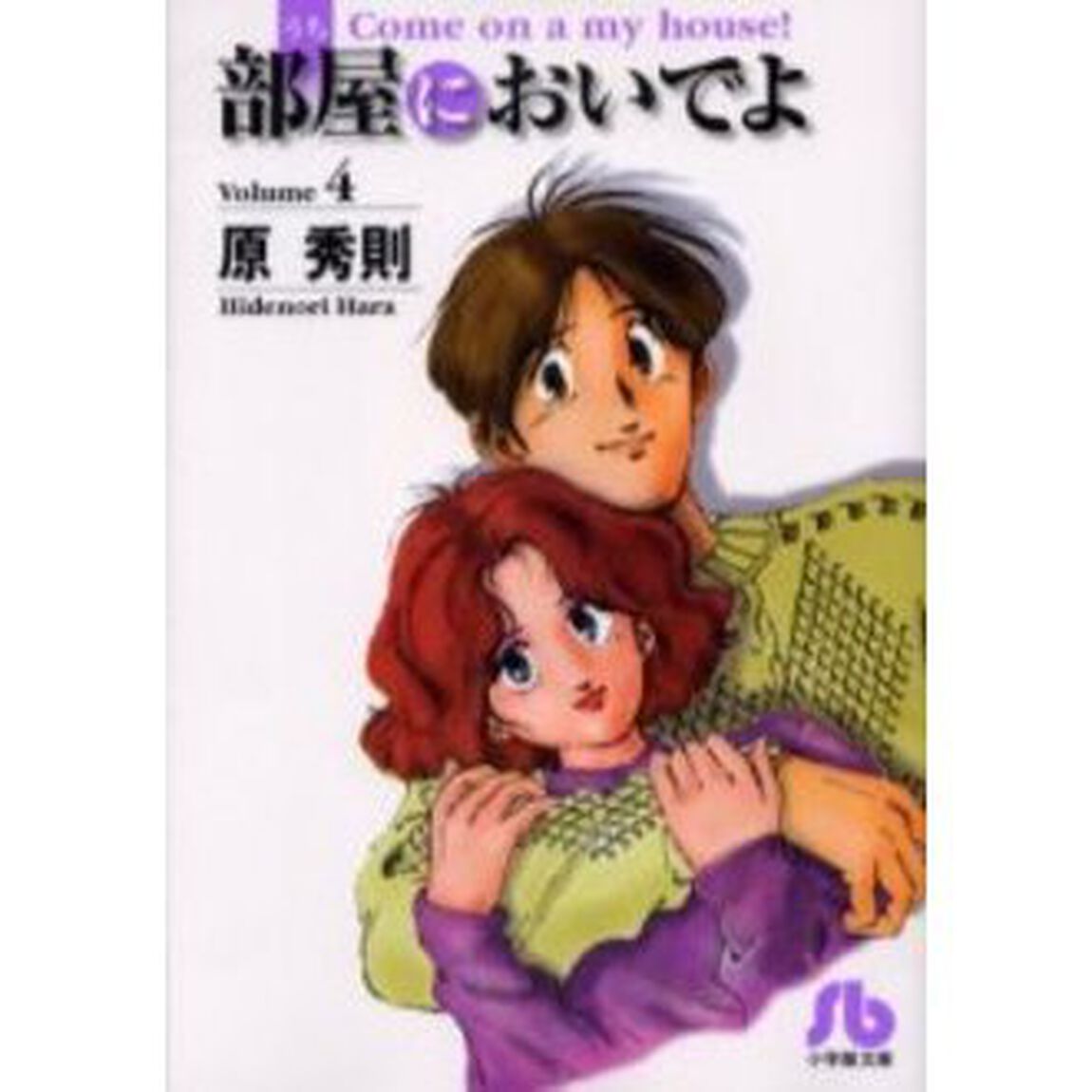 部屋（うち）においでよ　Ｖｏｌｕｍｅ４