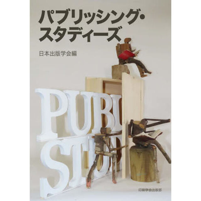 パブリッシング・スタディーズ