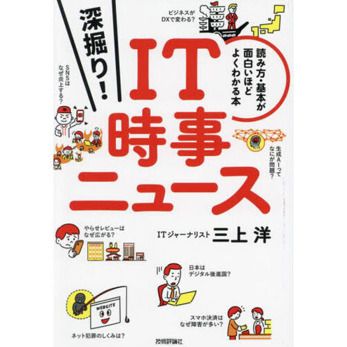 深掘り！ＩＴ時事ニュース　読み方・基本が面白いほどよくわかる本