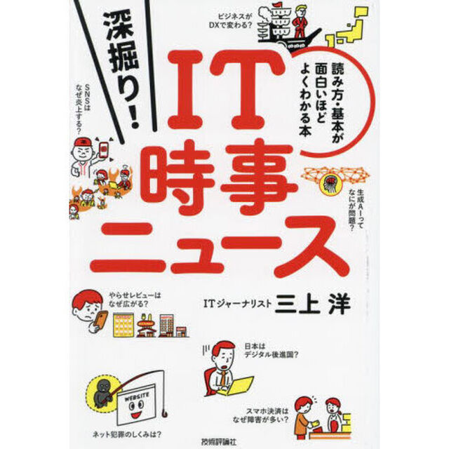 深掘り！ＩＴ時事ニュース　読み方・基本が面白いほどよくわかる本