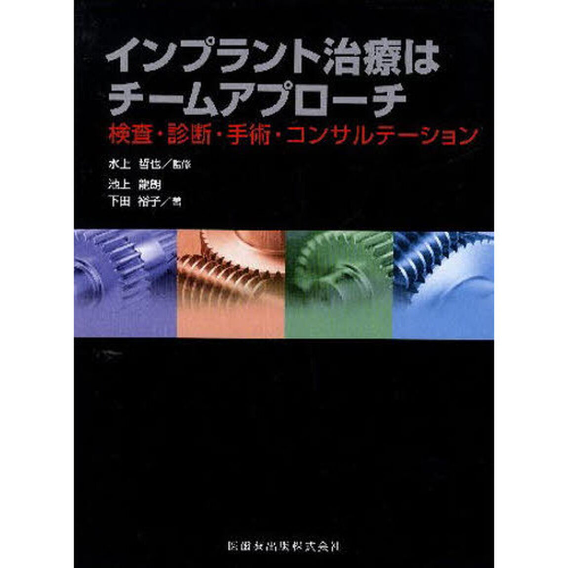 インプラント治療はチームアプローチ　検査・診断・手術・コンサルテーション