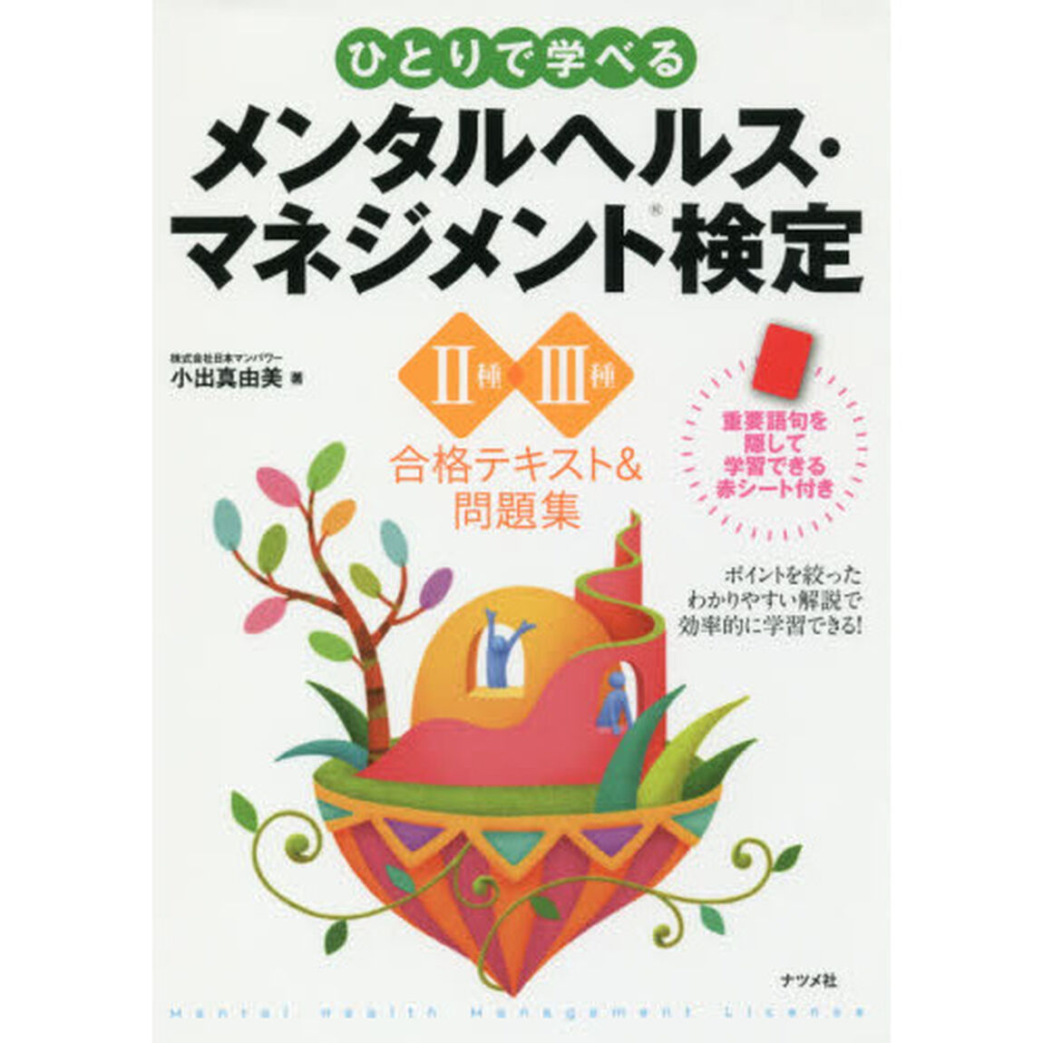 ひとりで学べるメンタルヘルス・マネジメント検定II種・III種 合格テキスト&問題集