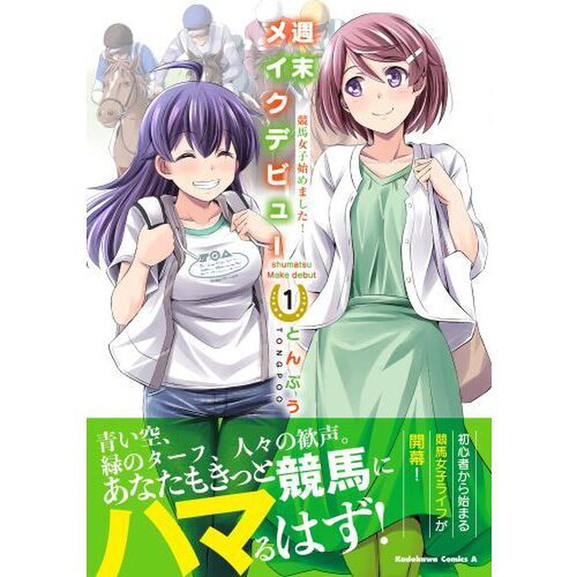 週末メイクデビュー　競馬女子始めました！　１