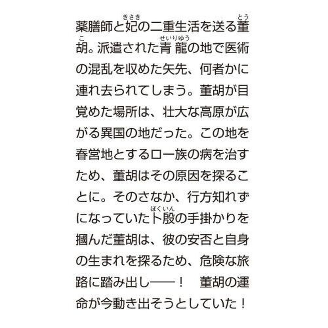 皇帝の薬膳妃　〔６〕「緑の高原と運命の導き」