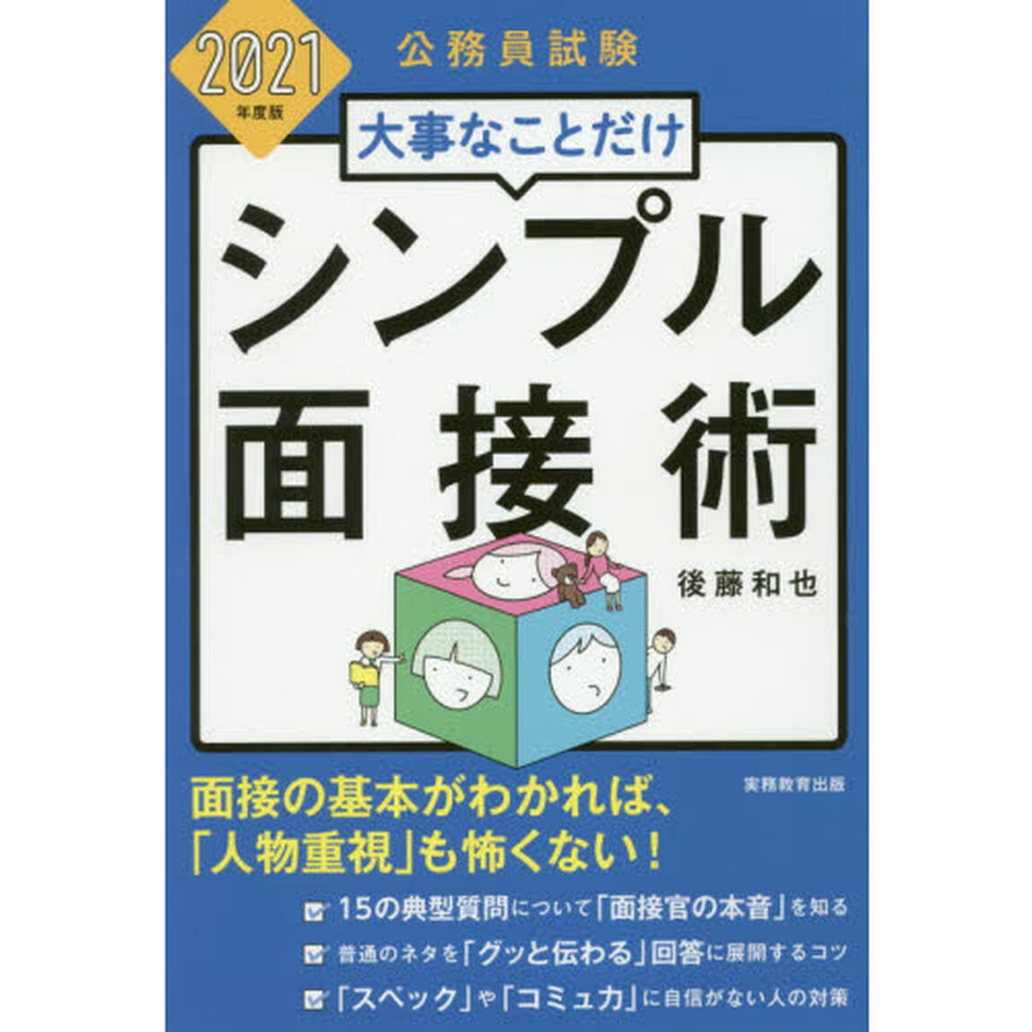 大事なことだけシンプル面接術　公務員試験　２０２１年度版