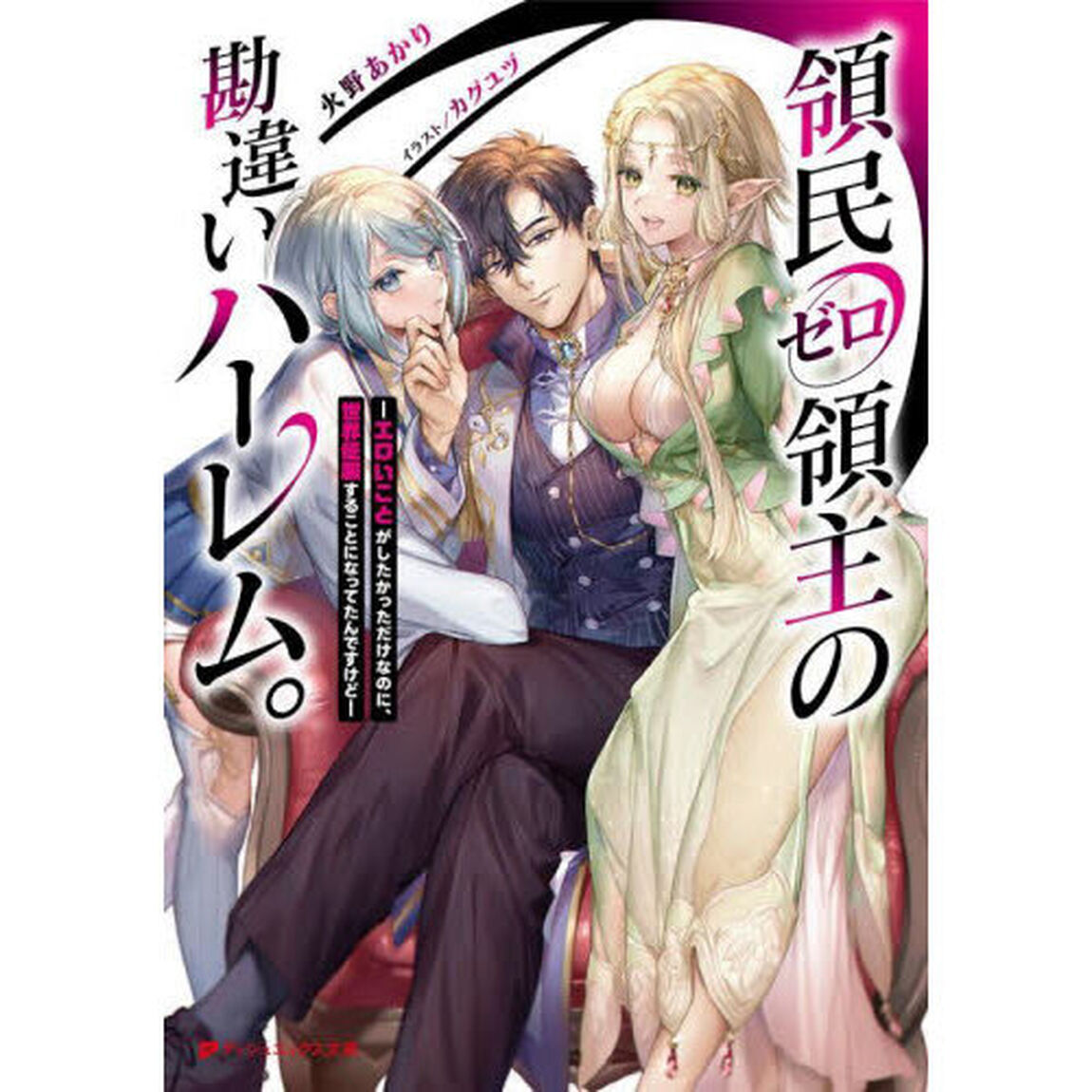 領民ゼロ領主の勘違いハーレム。　エロいことがしたかっただけなのに、世界征服することになってたんですけど