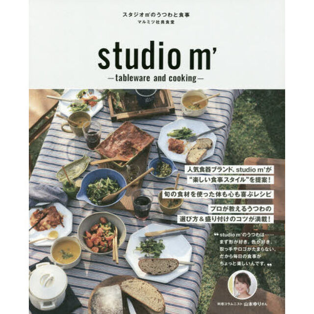 スタジオｍ&rsquo;のうつわと食事　マルミツ社員食堂