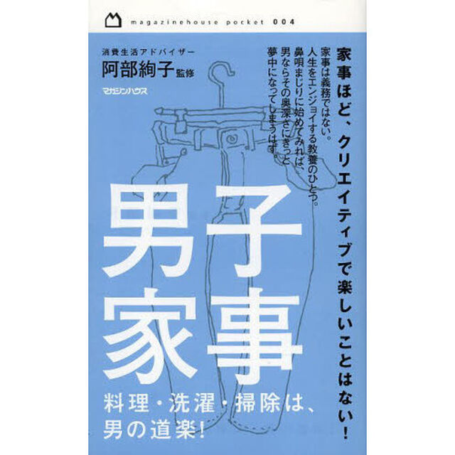 男子家事　料理・洗濯・掃除は、男の道楽！