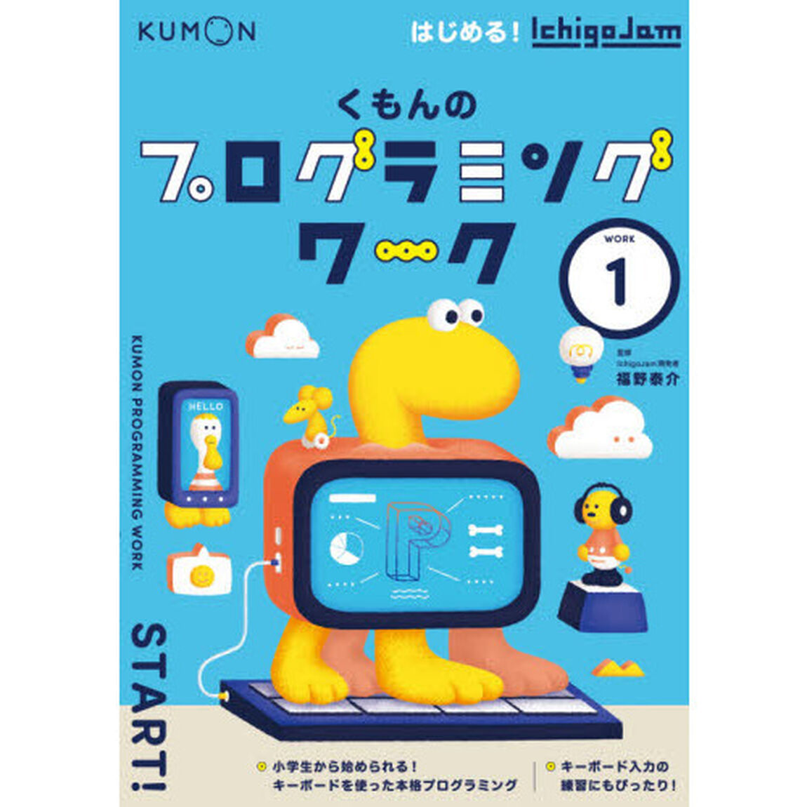 くもんのプログラミングワーク　ＷＯＲＫ１「はじめる！ＩｃｈｉｇｏＪａｍ」