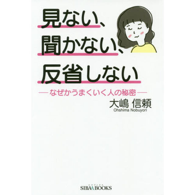 見ない、聞かない、反省しない　なぜかうまくいく人の秘密