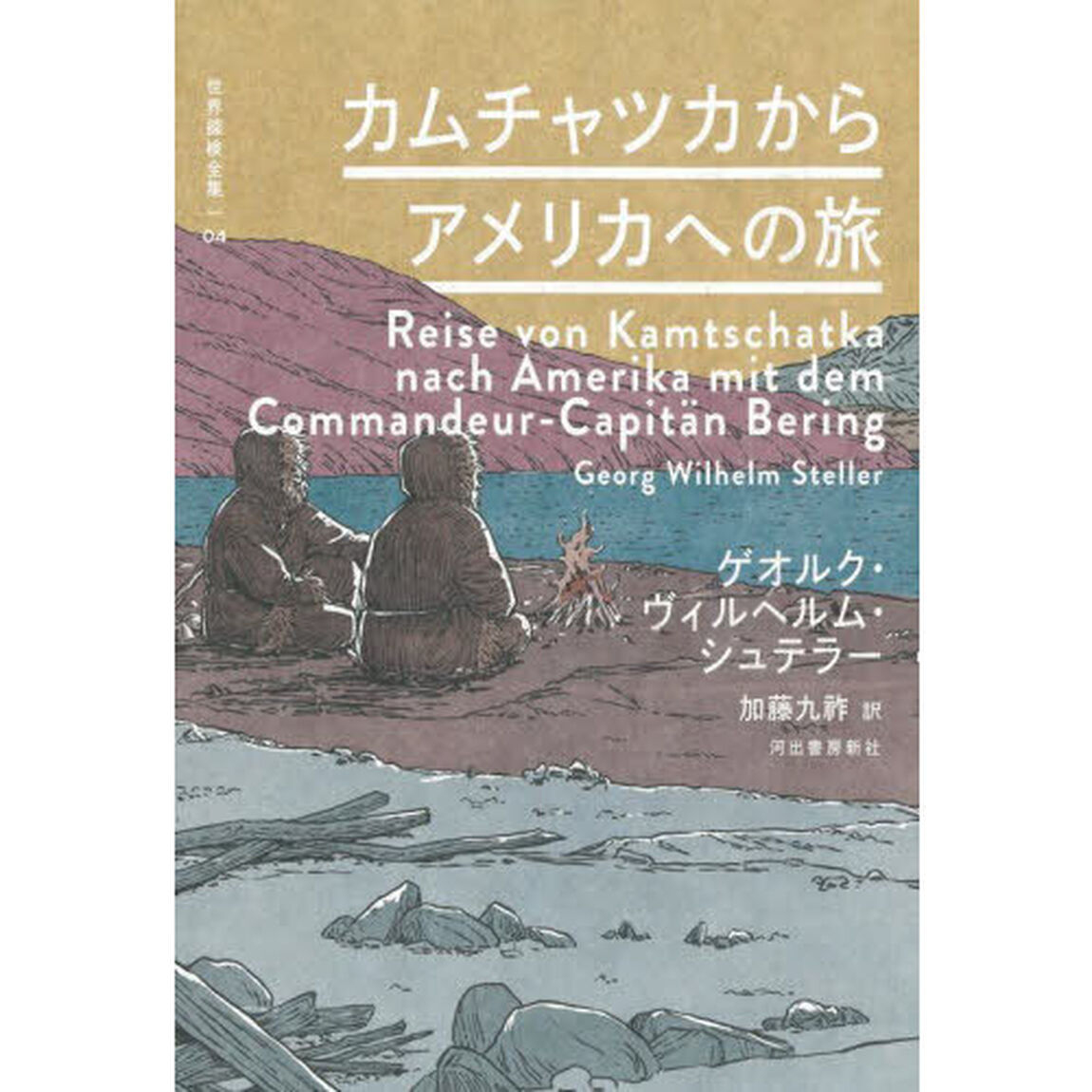 世界探検全集　０４「カムチャツカからアメリカへの旅」