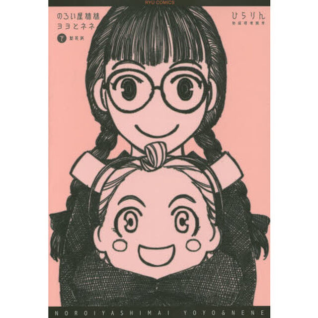 新装版　のろい屋姉妹　ヨヨとネネ　下