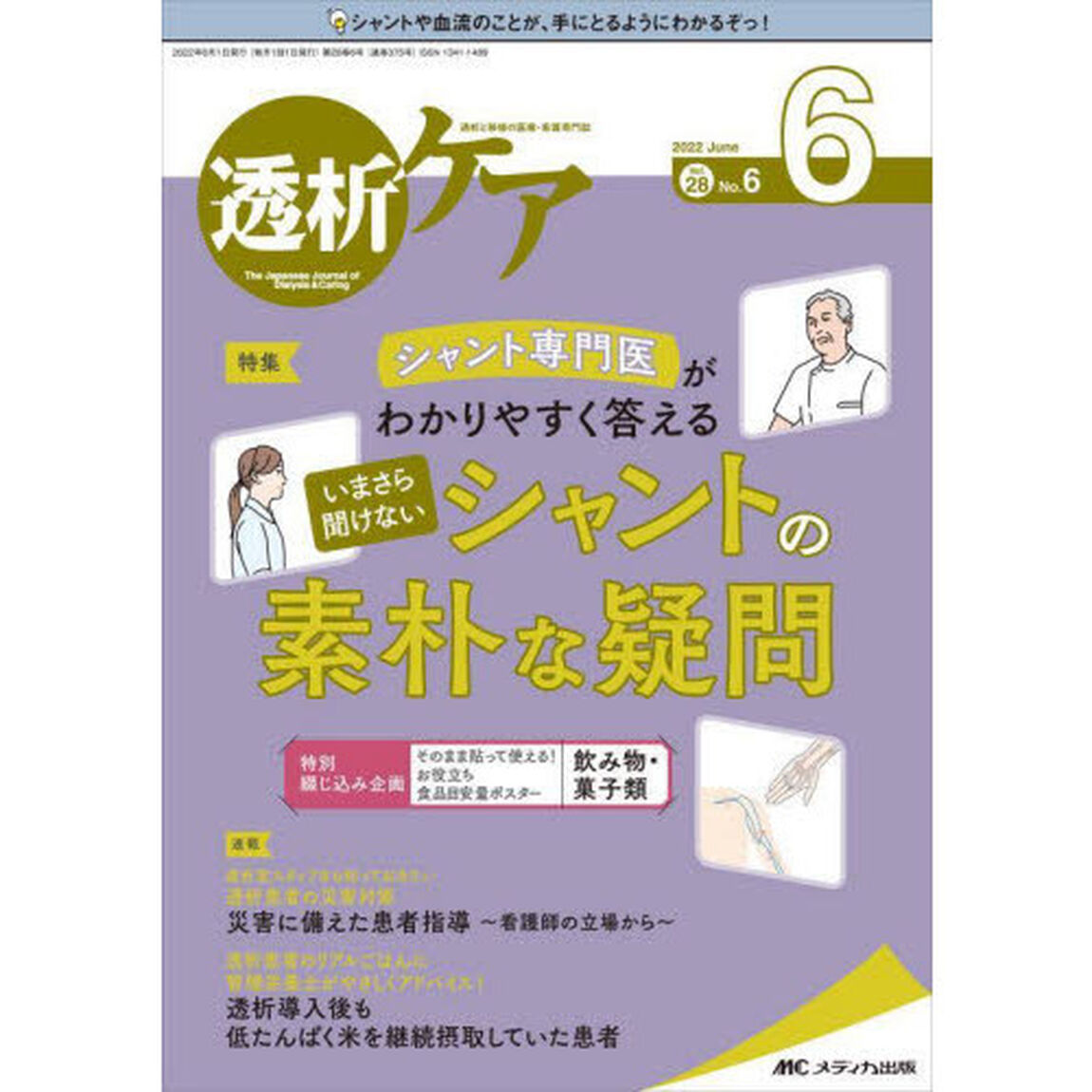 透析ケア　透析と移植の医療・看護専門誌　第２８巻６号（２０２２－６）「シャント専門医がわかりやすく答えるいまさら聞けないシャントの素朴な疑問　食品目安量ポスターつき」