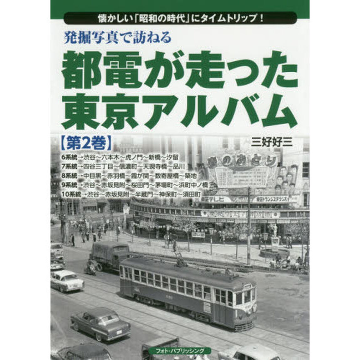 発掘写真で訪ねる都電が走った東京アルバム　懐かしい「昭和の時代」にタイムトリップ！　第２巻「６系統〜１０系統」