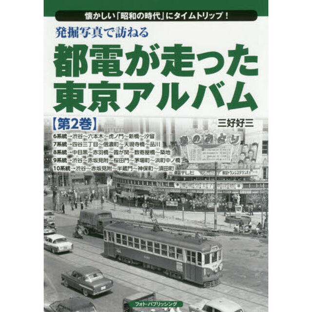 発掘写真で訪ねる都電が走った東京アルバム　懐かしい「昭和の時代」にタイムトリップ！　第２巻「６系統〜１０系統」