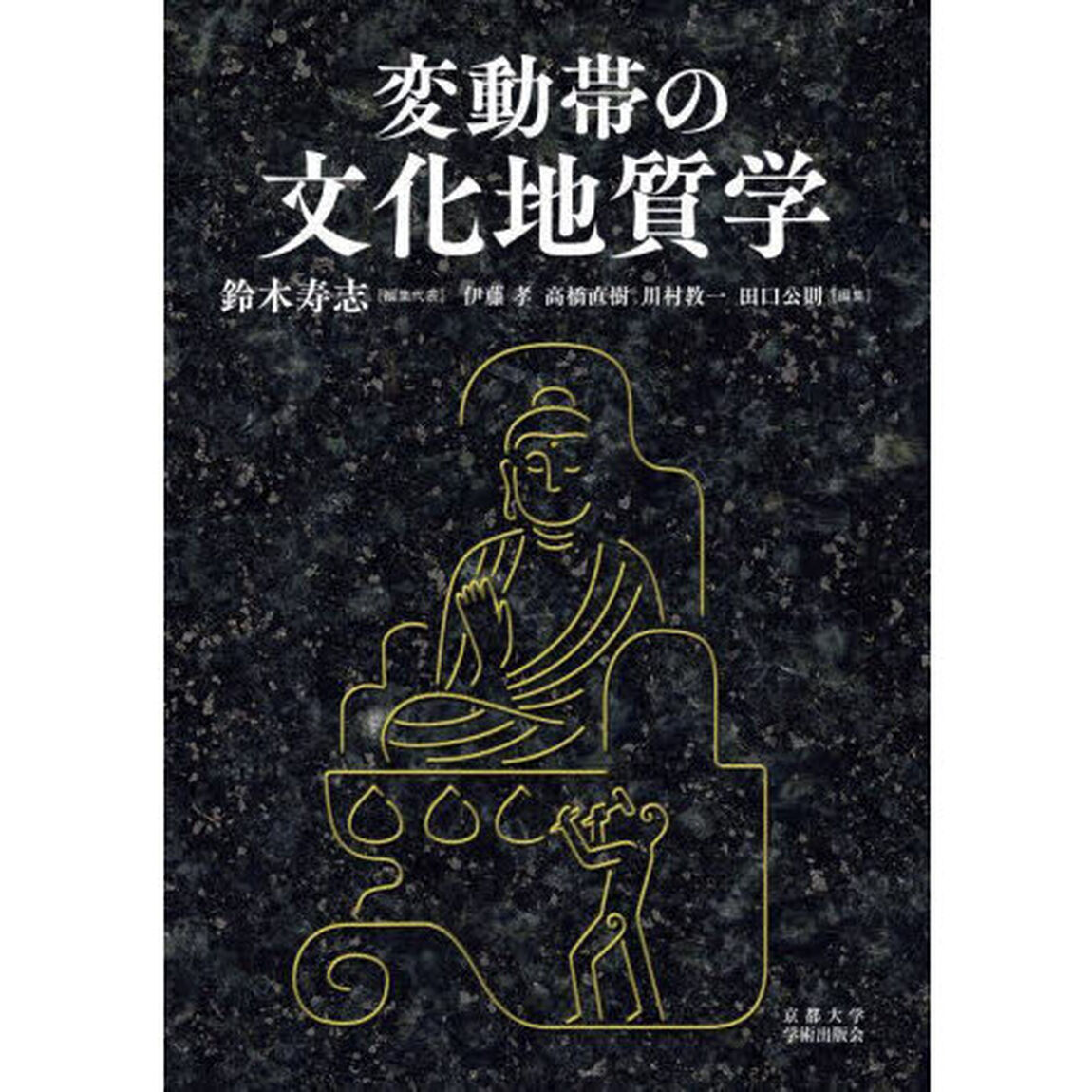 変動帯の文化地質学