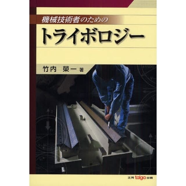 機械技術者のためのトライボロジー