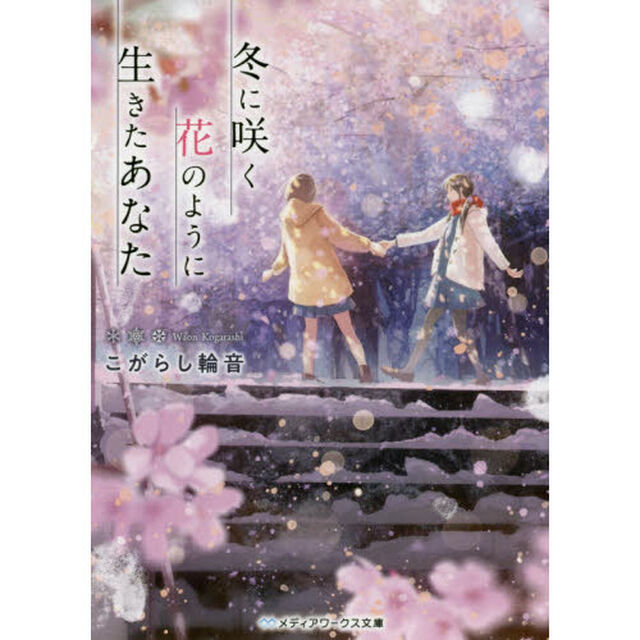 冬に咲く花のように生きたあなた