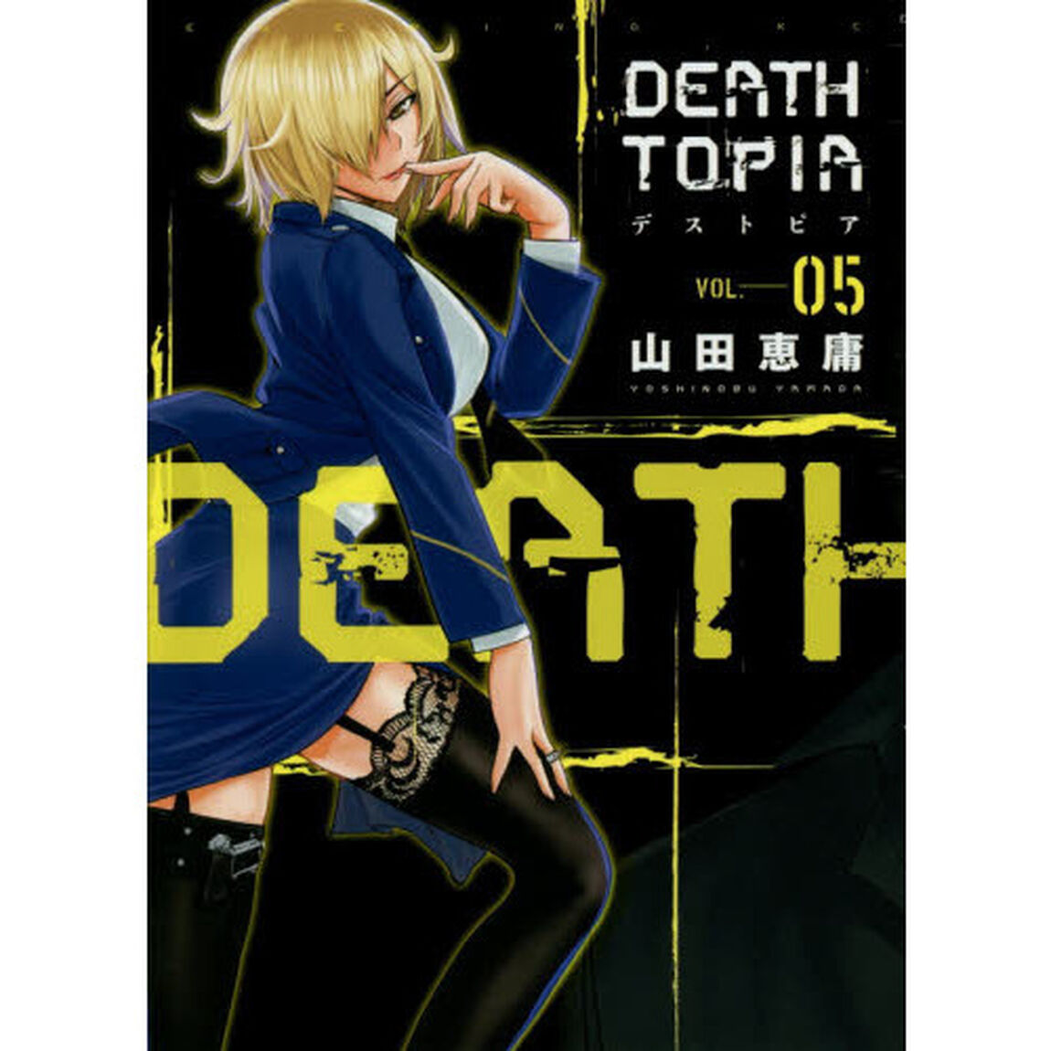 ＤＥＡＴＨＴＯＰＩＡ　０５