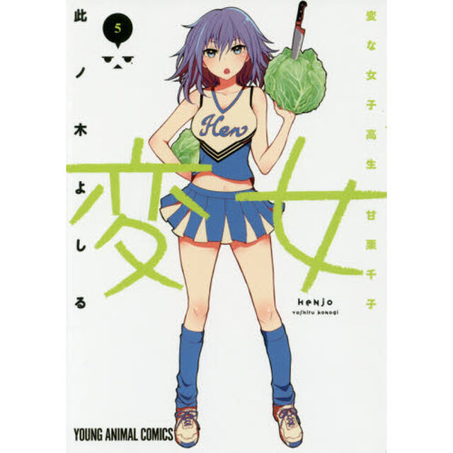変女　変な女子高生甘栗千子　５