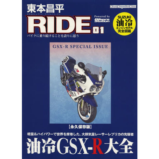 東本昌平ＲＩＤＥ　８１「永久保存版「油冷ＧＳＸ－Ｒ大全」」