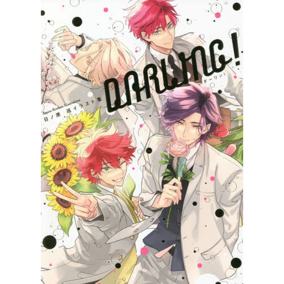 ＤＡＲＬＩＮＧ！　日ノ原巡イラスト集
