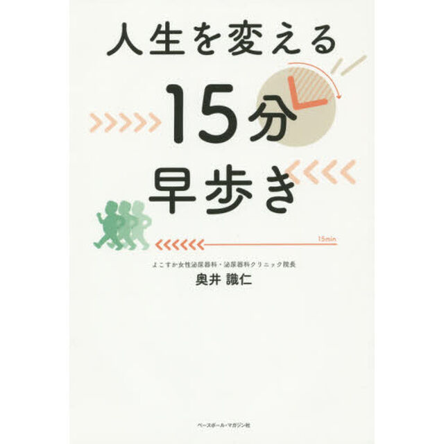 人生を変える１５分早歩き