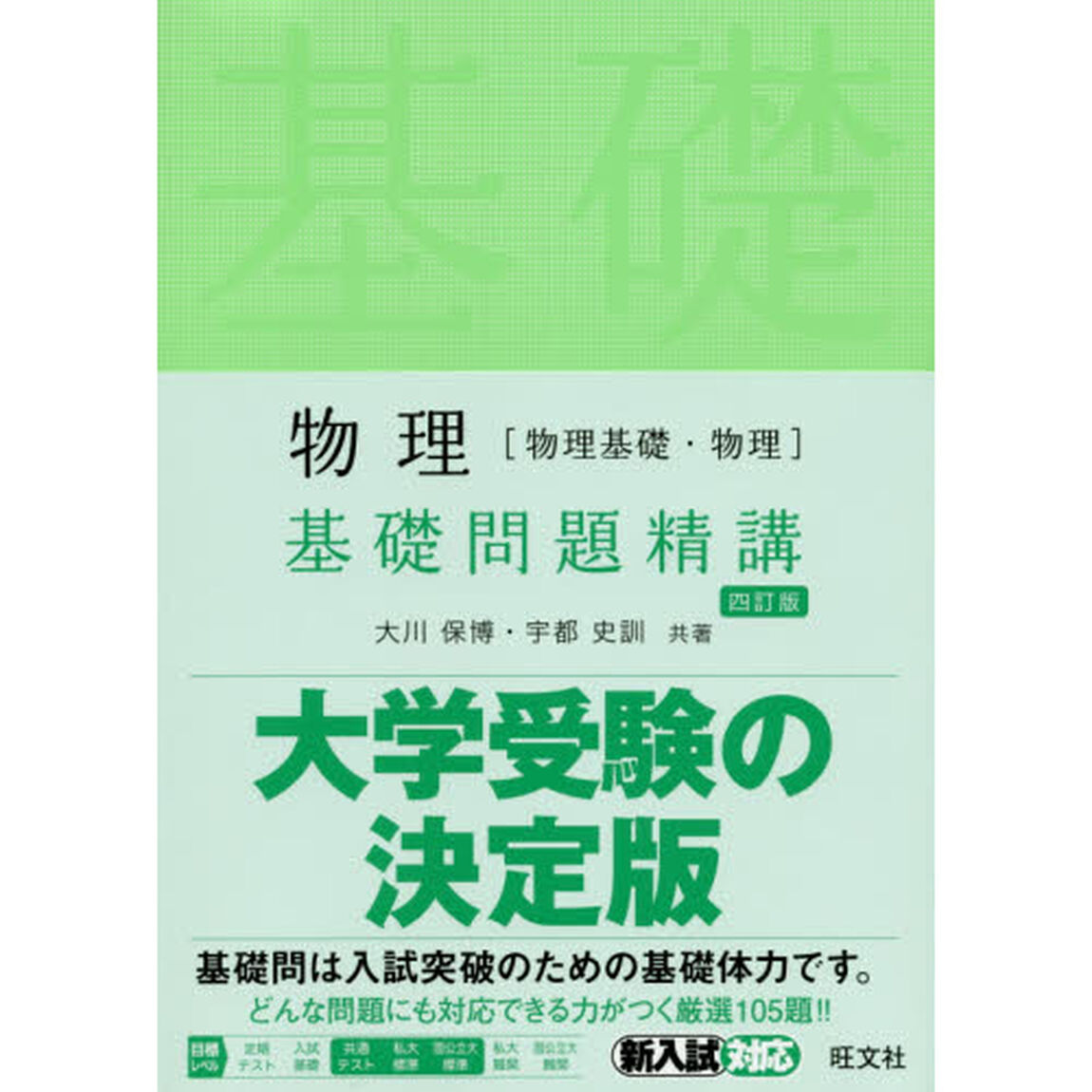 物理〈物理基礎・物理〉基礎問題精講「４訂版」