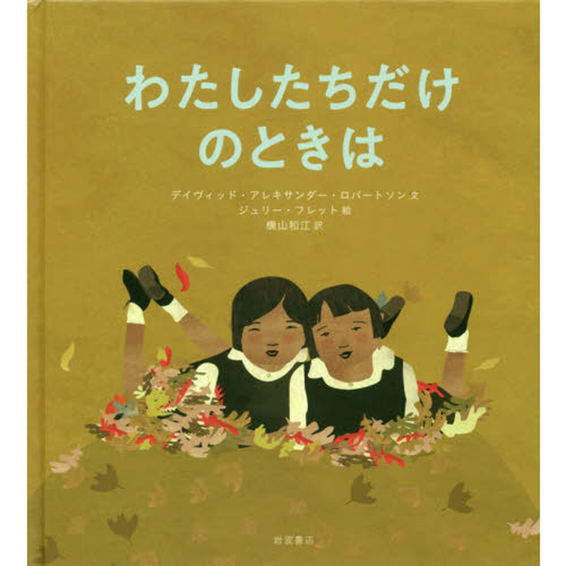 わたしたちだけのときは