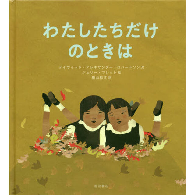 わたしたちだけのときは