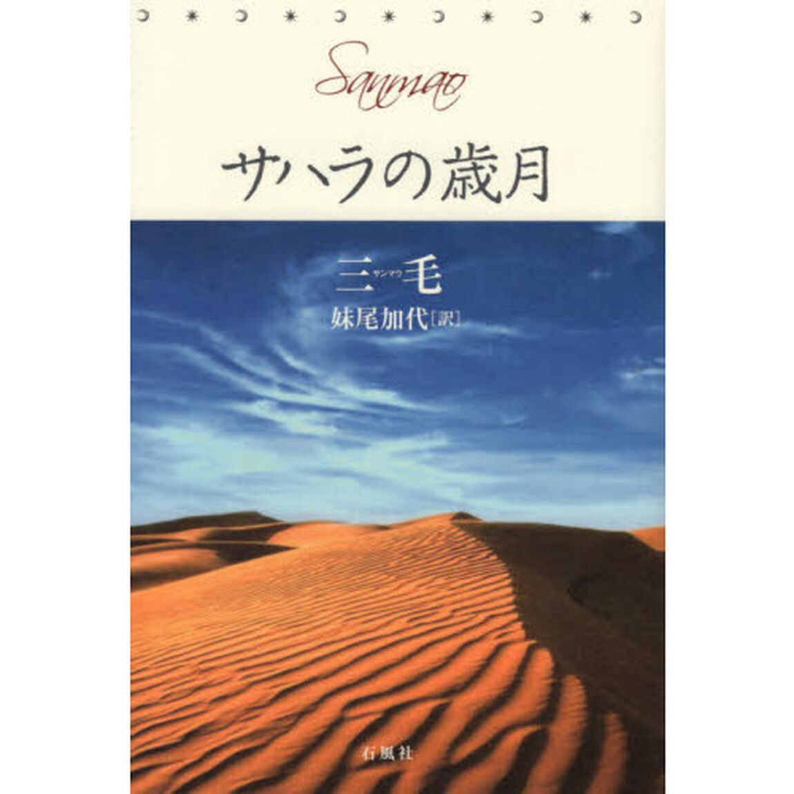 サハラの歳月
