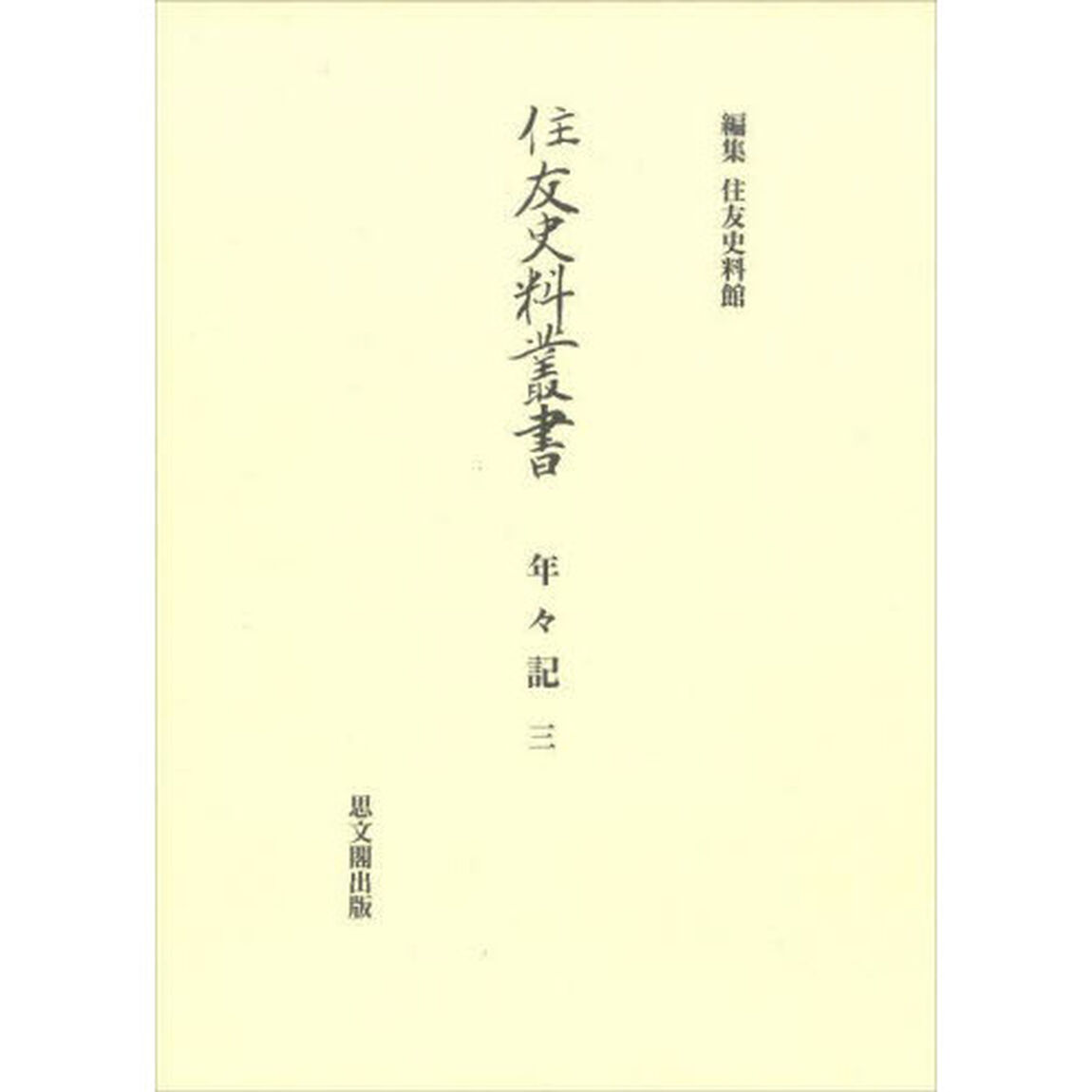 住友史料叢書　〔３６〕「年々記　３」