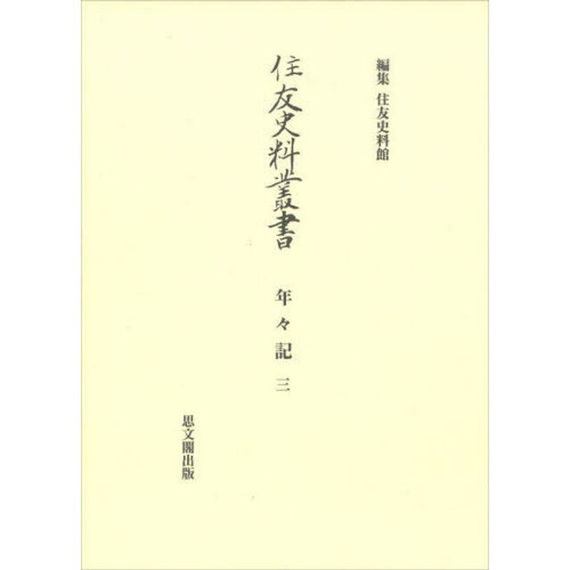 住友史料叢書　〔３６〕「年々記　３」